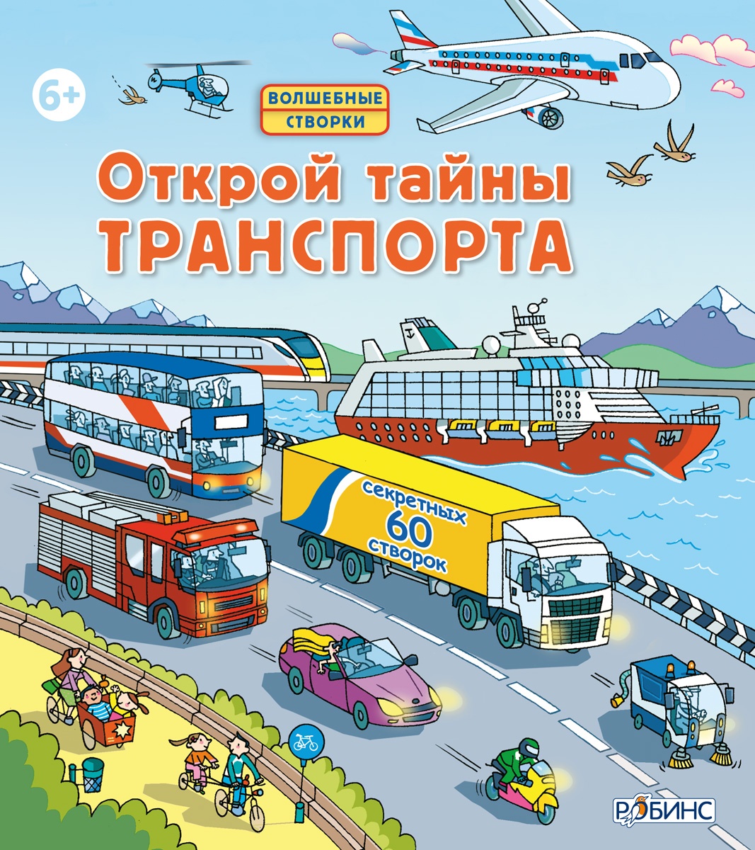 look_inside_things_that_go_ Cover__RUS.indd