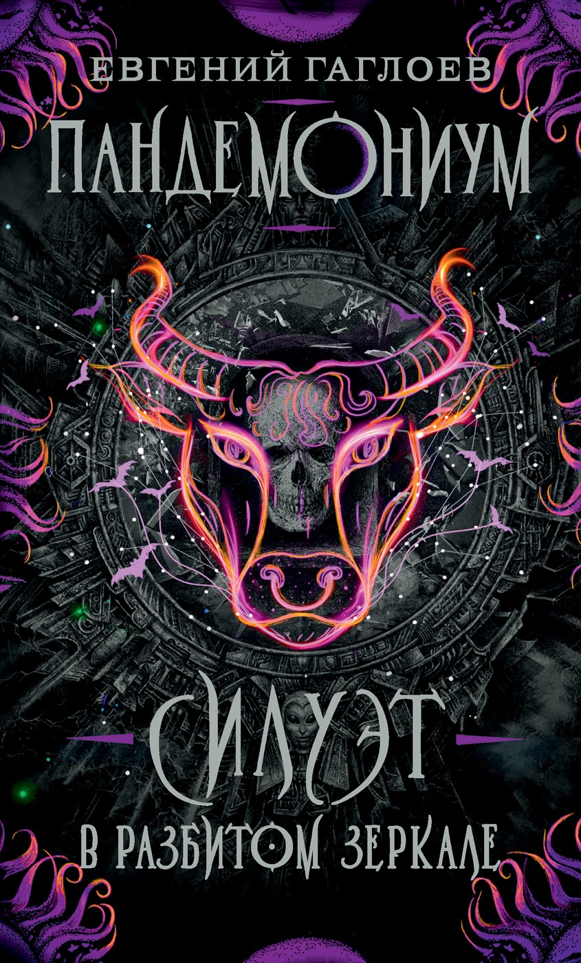 33429_Pandemonium_6_Obl.indd