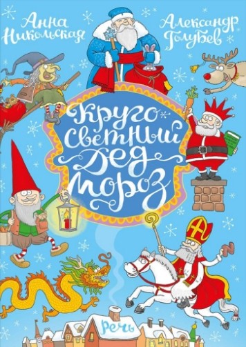 anna_nikolskaya__krugosvetnyj_ded_moroz.jpeg