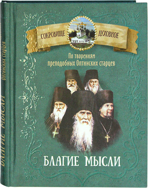 blagie-mysli-po-tvoreniyam-prepodobnyh-optinskih-starcev-101979-506251.jpg