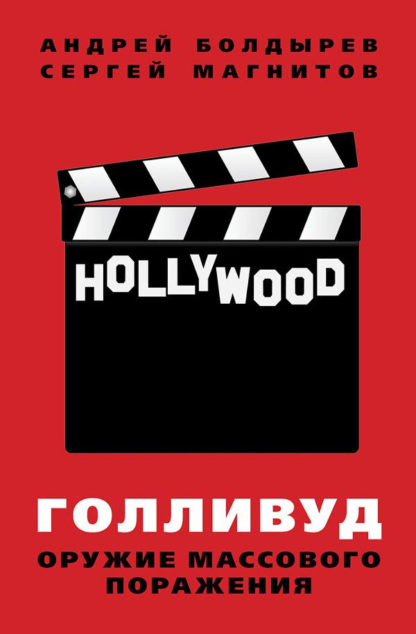 boldyirev_gollivud_600.jpg