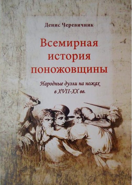 cherevicnik-vsemirnaja-istorija-ponozovshiny.jpg