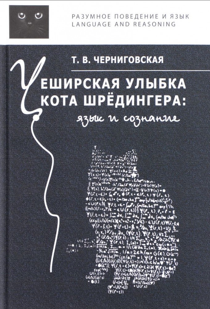 cheshirskaya-ulybka-kota-shredingera-yazyk-i-soznanie-3-742411-main-1000x1000-1.jpg
