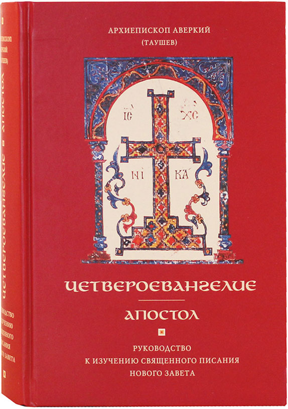 chetveroevangelie-apostol-rukovodstvo-k-izucheniyu-svyashennogo-pisaniya-novogo-zaveta-2241-437101-1.jpg