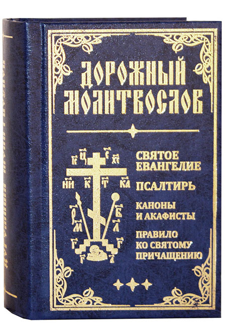 dorozhnyj-molitvoslov-93820-458183.jpg