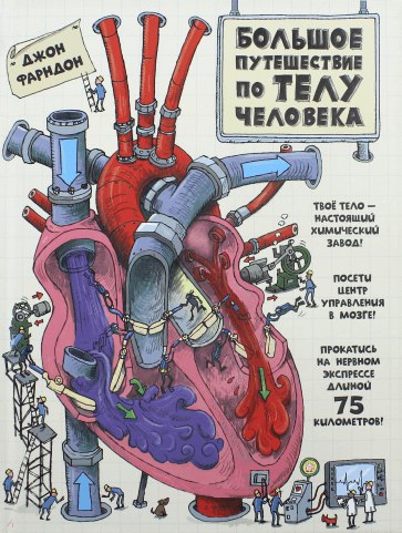dzhon_farndon__bolshoe_puteshestvie_po_telu_cheloveka.jpeg