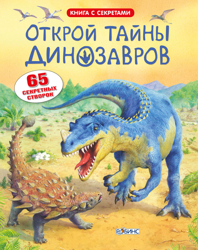 See Inside Dinosaur World cover__RUS.indd