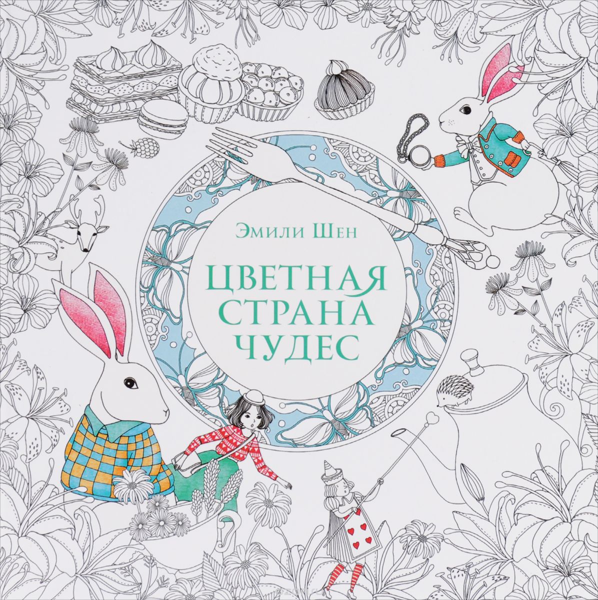 emili_shen__tsvetnaya_strana_chudes._kniga_dlya_vdohnoveniya_i_meditatsii.jpeg
