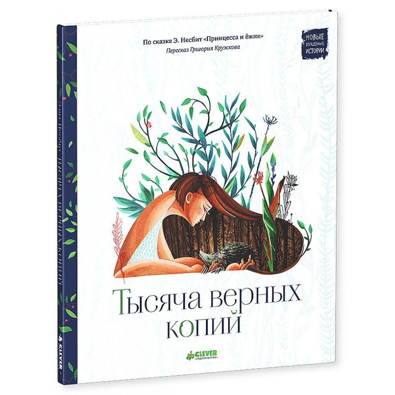 kniga-tysjacha-vernyh-kopij-avtor-jedit-nesbit.jpg