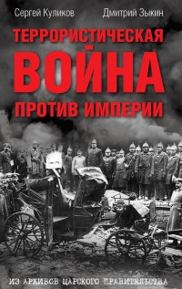 kulikovzykin.terroristicheskajavojnaprotivimperii.izarhivovcarskogopravitelstva-200x317-1.jpg