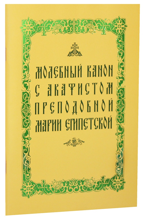 molebnyj-kanon-s-akafistom-prepodobnoj-marii-egipetskoj-92235-464915.jpg