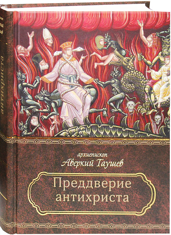 preddverie-antihrista-izbrannoe-iz-tvorenij-o-strashnom-sude-antihriste-i-konchine-mira-99223-493696-1.jpg