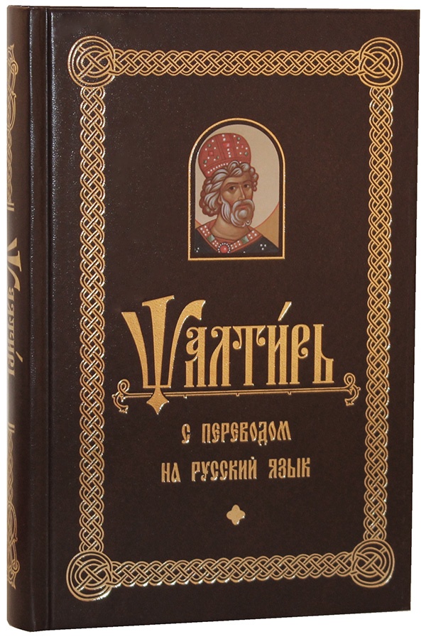 psaltir-s-perevodom-na-russkiy-yazyk-95417-469865.jpg