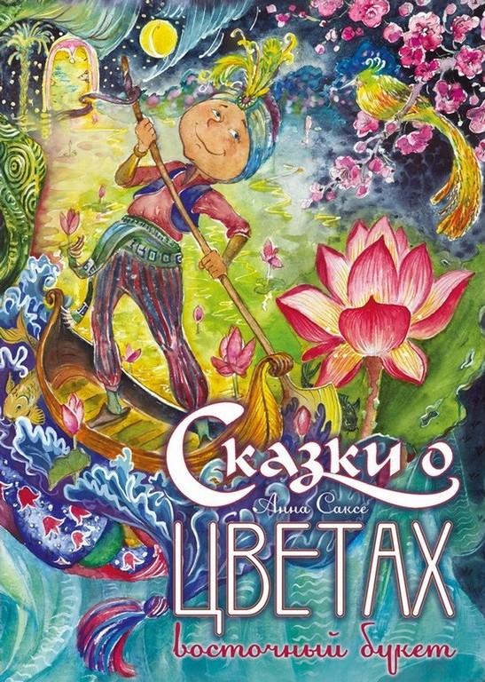 sakse-skazki-o-cvetah-vosto4nij-buket.jpg