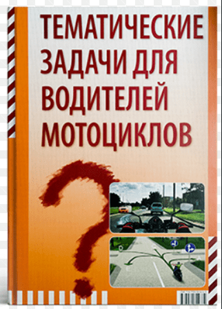 screenshot_2020-06-16-att-ls-tematicheskie-zadachi-dlja-voditelej-motociklov-avtoshkola-presto1.png