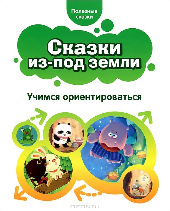 skazki_izpod_zemli._uchimsya_orientirovatsya_sbornik.jpeg